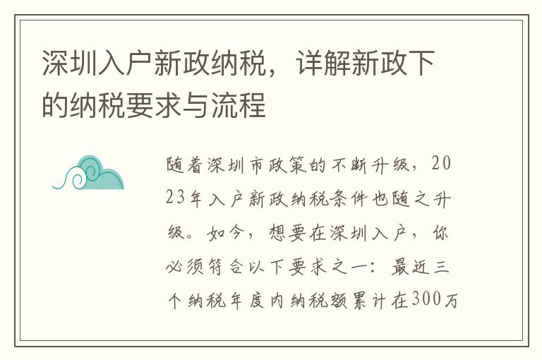 深圳入戶新政納稅，詳解新政下的納稅要求與流程