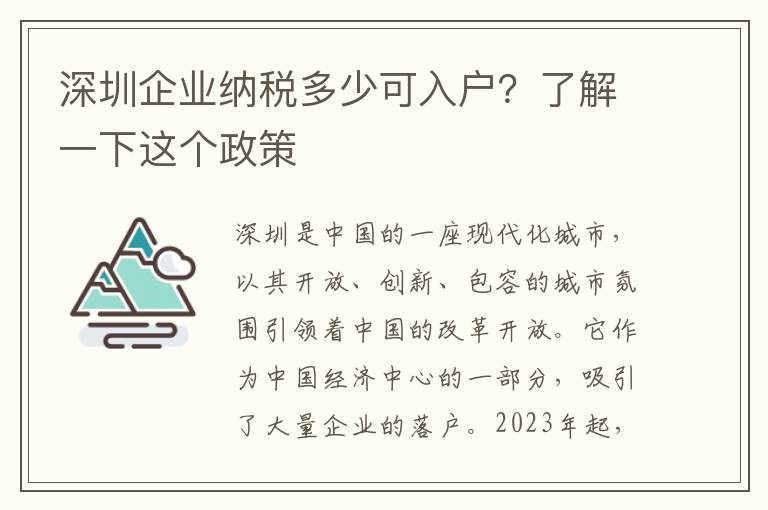 深圳企業納稅多少可入戶？了解一下這個政策