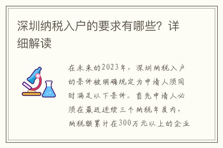 深圳納稅入戶的要求有哪些？詳細解讀