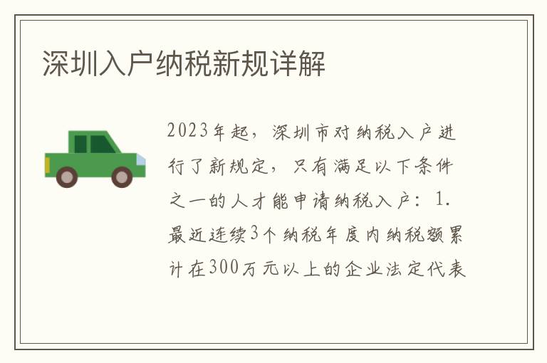 深圳入戶納稅新規詳解