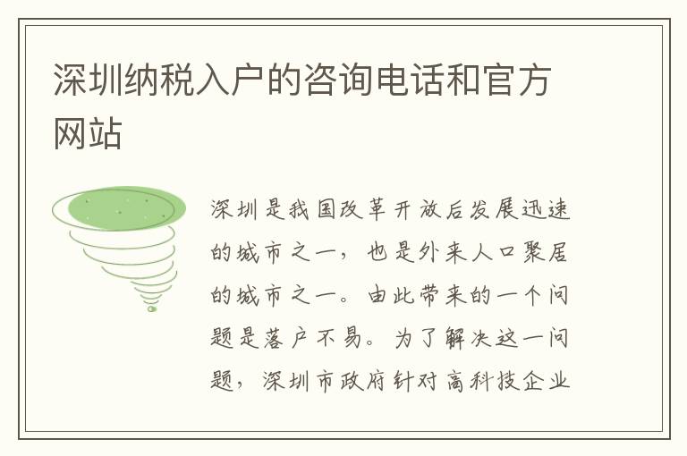 深圳納稅入戶的咨詢電話和官方網站