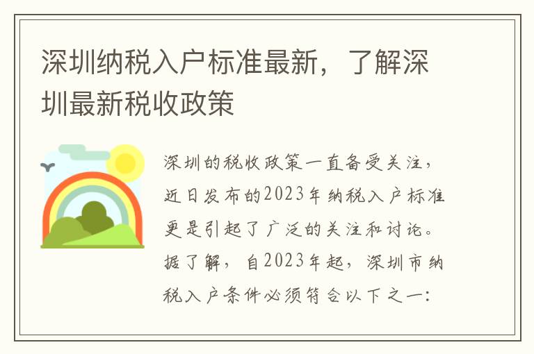 深圳納稅入戶標準最新，了解深圳最新稅收政策