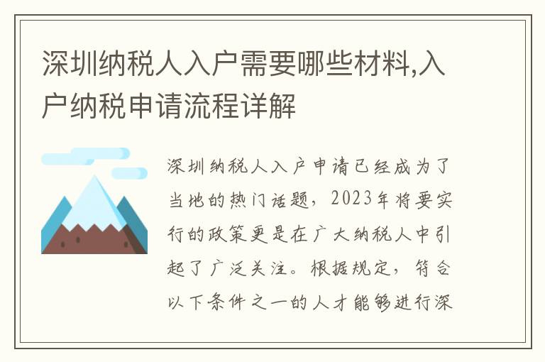 深圳納稅人入戶需要哪些材料,入戶納稅申請流程詳解