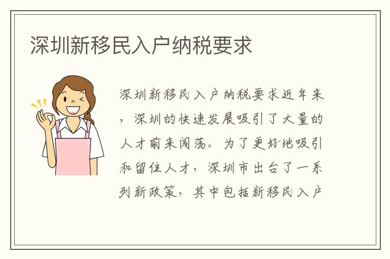 深圳新移民入戶納稅要求