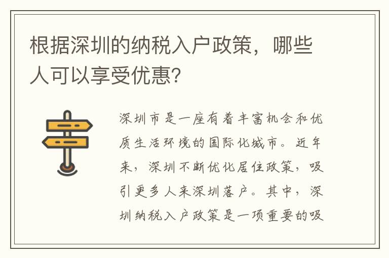根據深圳的納稅入戶政策，哪些人可以享受優惠？