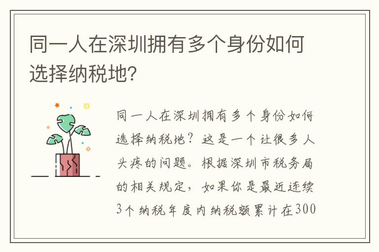 同一人在深圳擁有多個身份如何選擇納稅地？