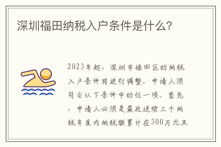 深圳福田納稅入戶條件是什么？