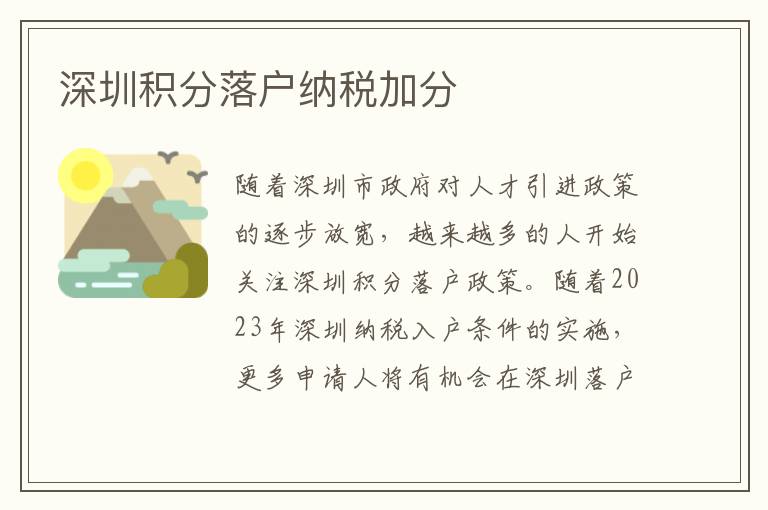 深圳積分落戶納稅加分