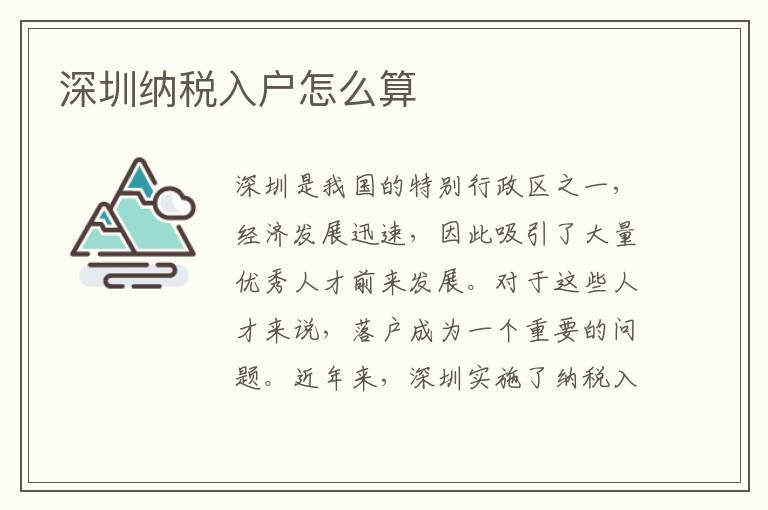 深圳納稅入戶怎么算