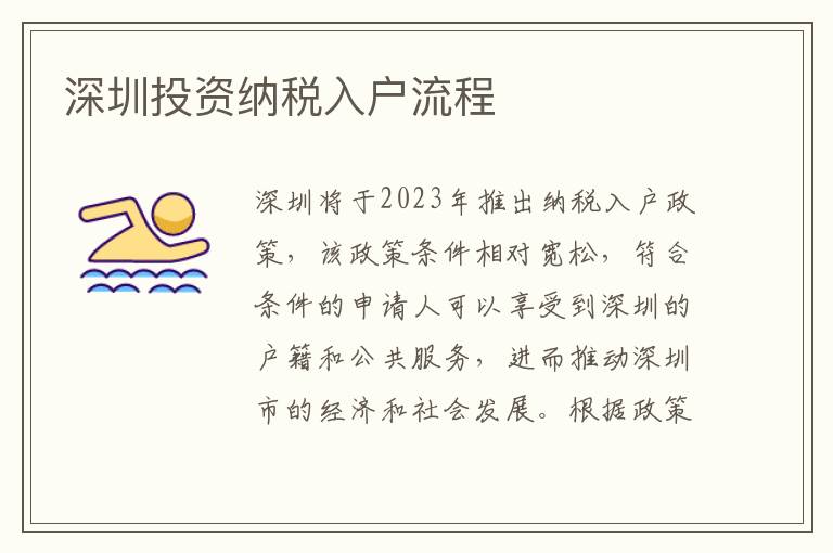 深圳投資納稅入戶流程
