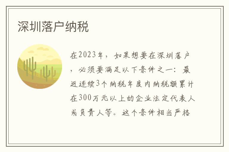 深圳落戶納稅