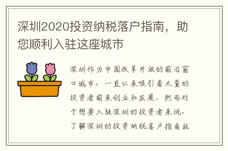 深圳2020投資納稅落戶指南，助您順利入駐這座城市