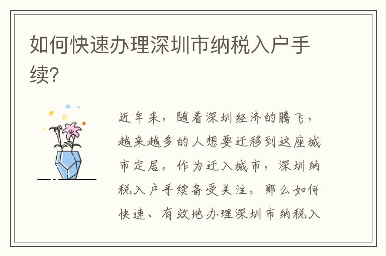 如何快速辦理深圳市納稅入戶手續(xù)？