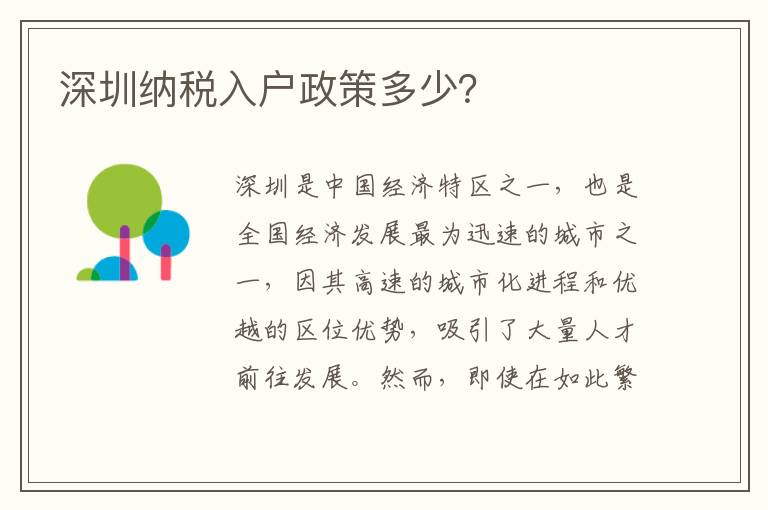 深圳納稅入戶(hù)政策多少？