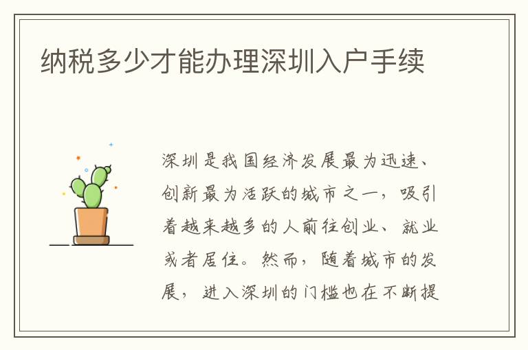 納稅多少才能辦理深圳入戶手續