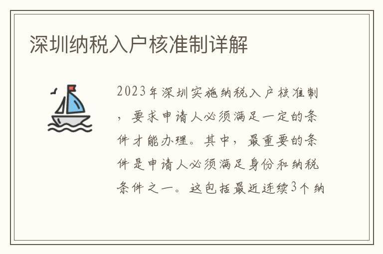 深圳納稅入戶核準(zhǔn)制詳解