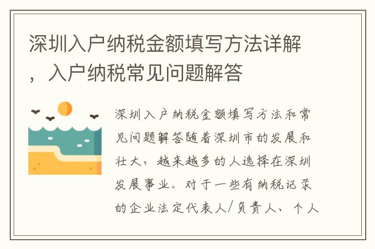 深圳入戶納稅金額填寫方法詳解，入戶納稅常見問題解答