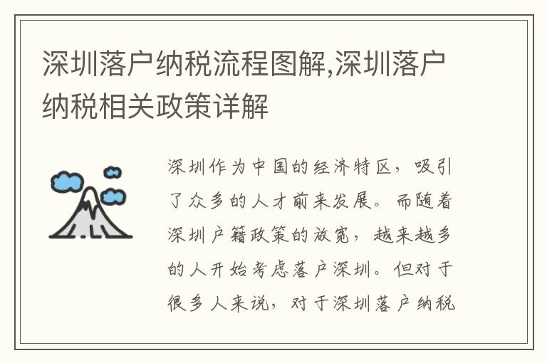 深圳落戶納稅流程圖解,深圳落戶納稅相關政策詳解