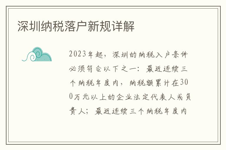 深圳納稅落戶新規詳解