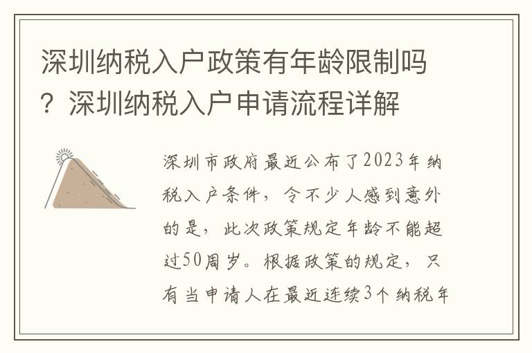 深圳納稅入戶政策有年齡限制嗎？深圳納稅入戶申請流程詳解