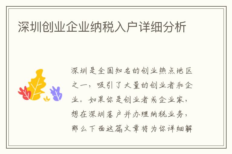 深圳創(chuàng)業(yè)企業(yè)納稅入戶詳細(xì)分析