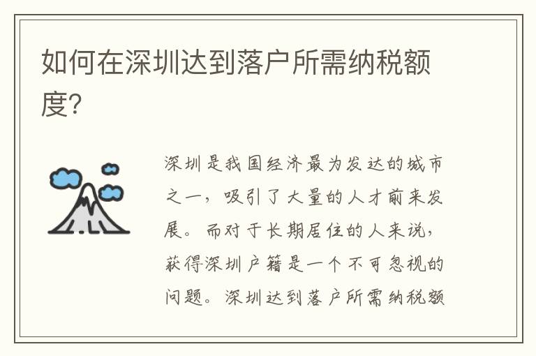 如何在深圳達到落戶所需納稅額度？