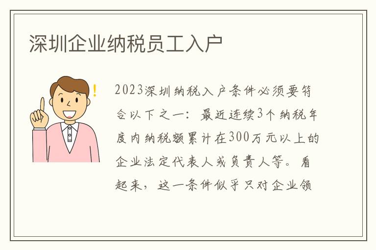深圳企業(yè)納稅員工入戶