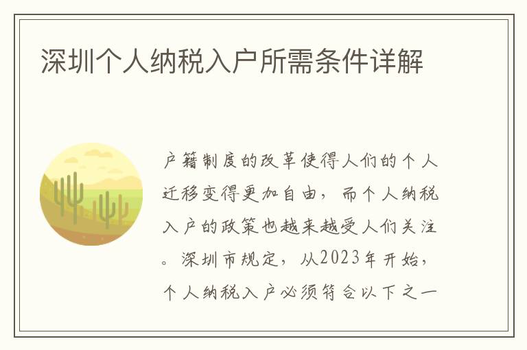 深圳個人納稅入戶所需條件詳解
