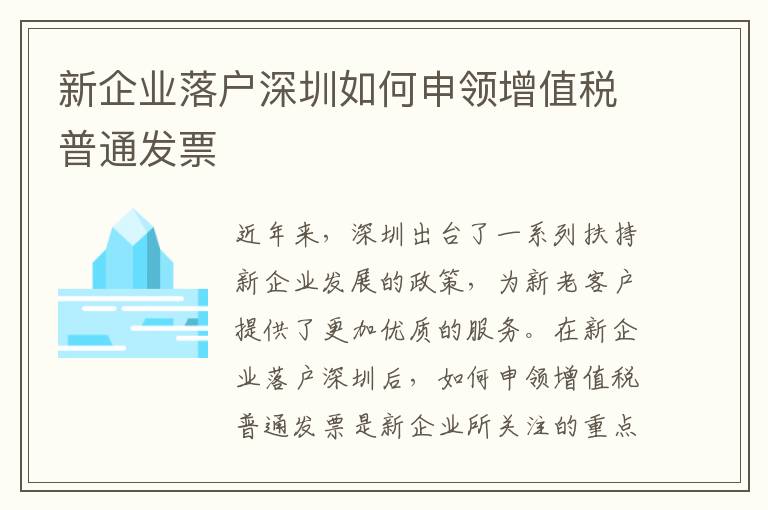 新企業落戶深圳如何申領增值稅普通發票
