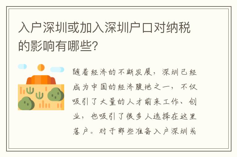 入戶深圳或加入深圳戶口對(duì)納稅的影響有哪些？