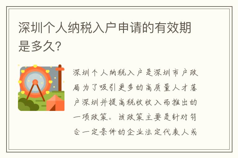 深圳個人納稅入戶申請的有效期是多久？