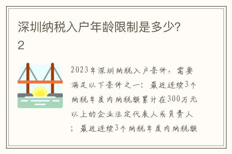 深圳納稅入戶年齡限制是多少？2