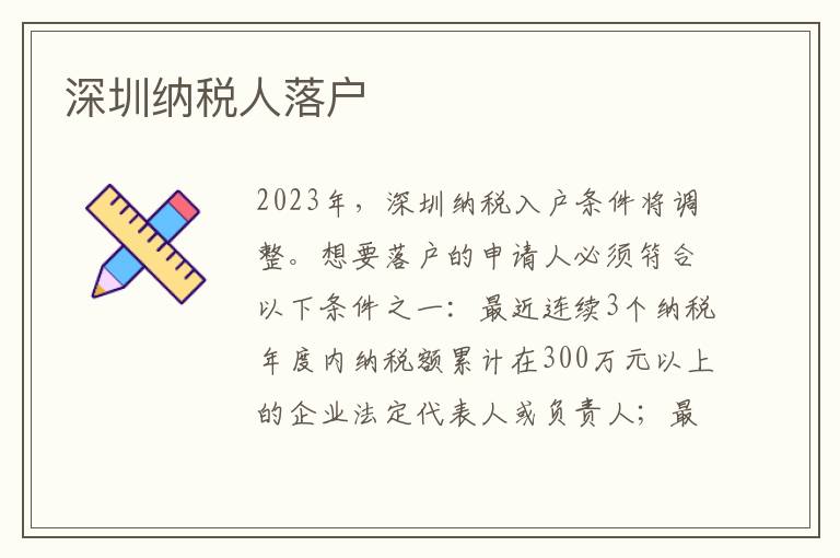 深圳納稅人落戶