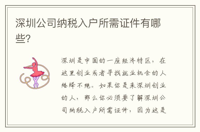 深圳公司納稅入戶所需證件有哪些？