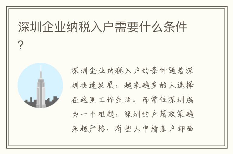 深圳企業(yè)納稅入戶需要什么條件？