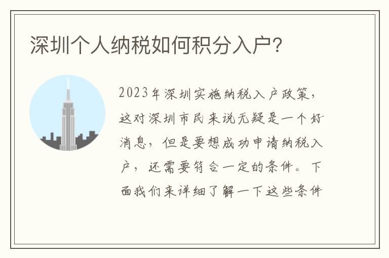 深圳個人納稅如何積分入戶？