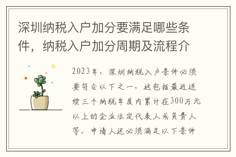 深圳納稅入戶加分要滿足哪些條件，納稅入戶加分周期及流程介紹