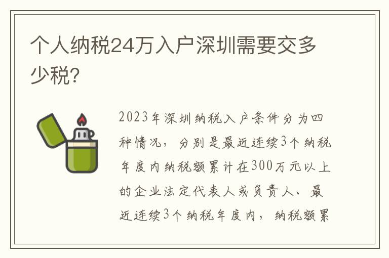 個人納稅24萬入戶深圳需要交多少稅？
