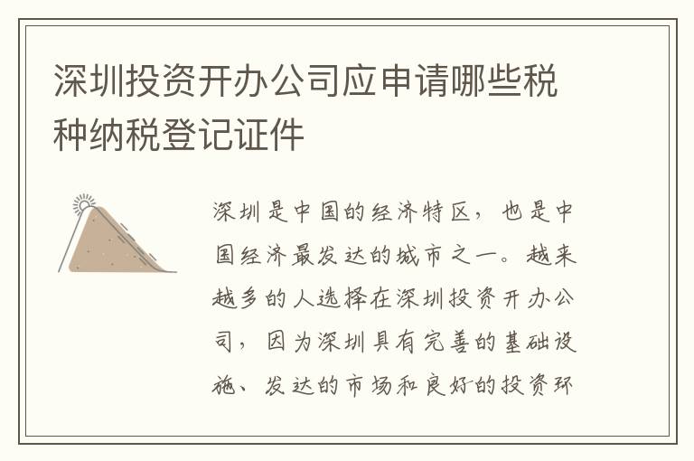 深圳投資開辦公司應申請哪些稅種納稅登記證件