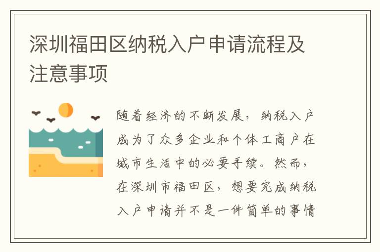 深圳福田區(qū)納稅入戶申請流程及注意事項