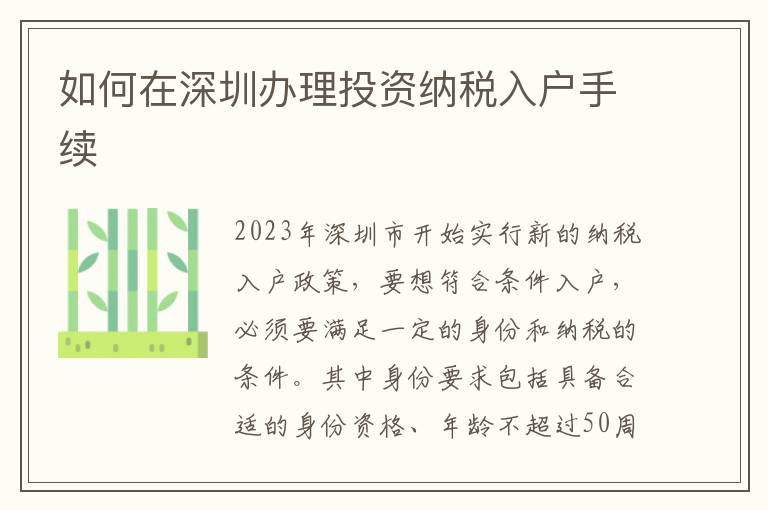 如何在深圳辦理投資納稅入戶手續