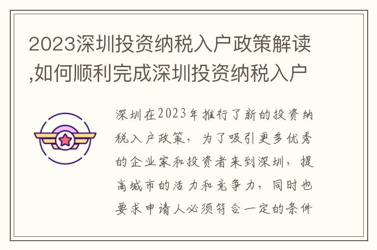 2023深圳投資納稅入戶政策解讀,如何順利完成深圳投資納稅入戶流程