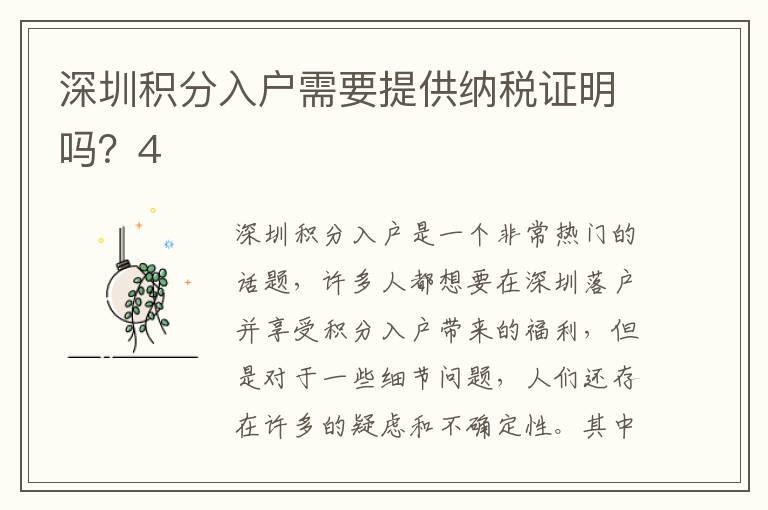 深圳積分入戶需要提供納稅證明嗎？4