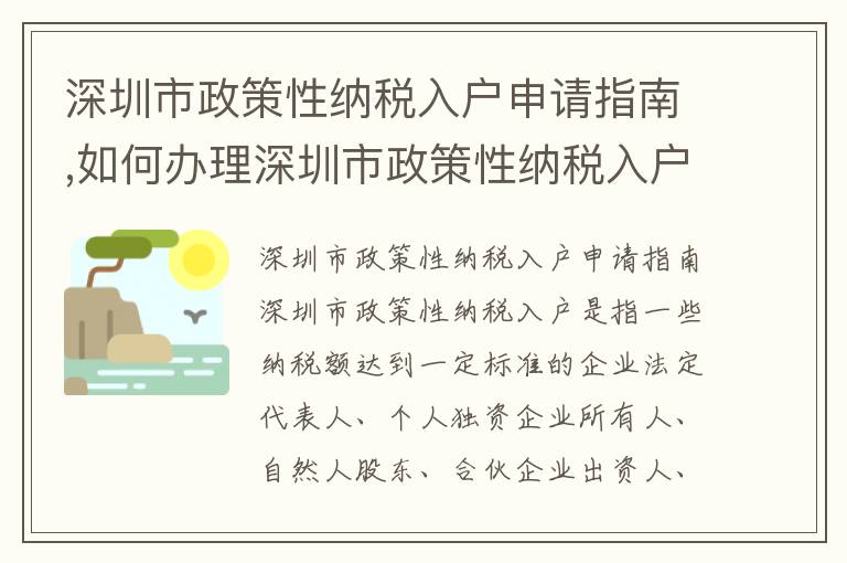 深圳市政策性納稅入戶申請指南,如何辦理深圳市政策性納稅入戶