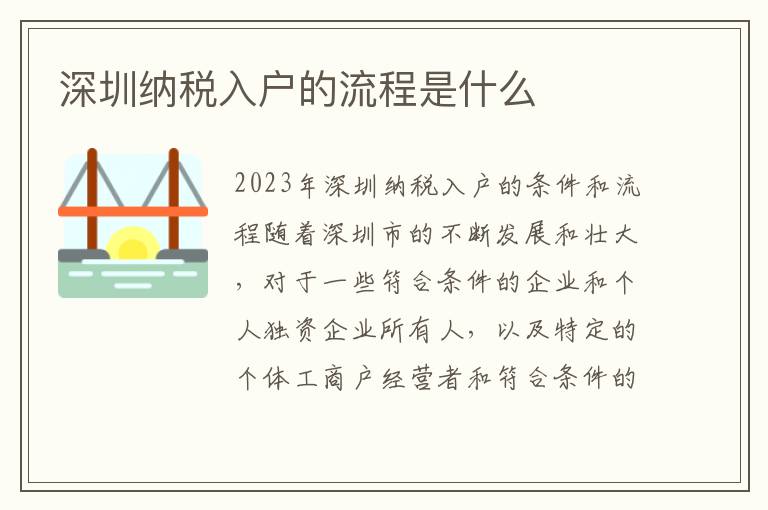 深圳納稅入戶的流程是什么