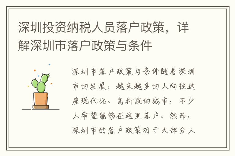 深圳投資納稅人員落戶政策，詳解深圳市落戶政策與條件