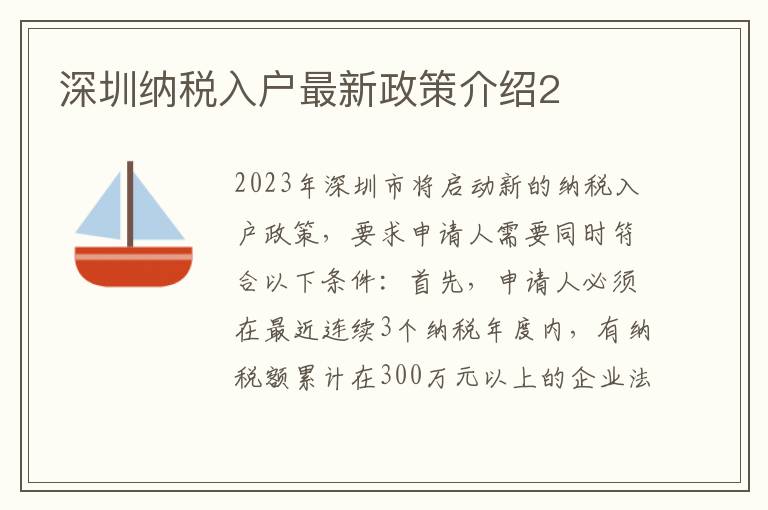 深圳納稅入戶最新政策介紹2
