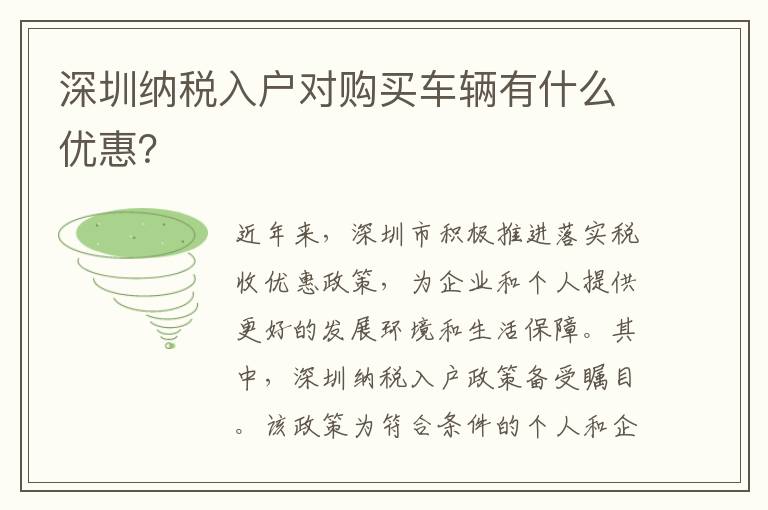 深圳納稅入戶對(duì)購(gòu)買車輛有什么優(yōu)惠？