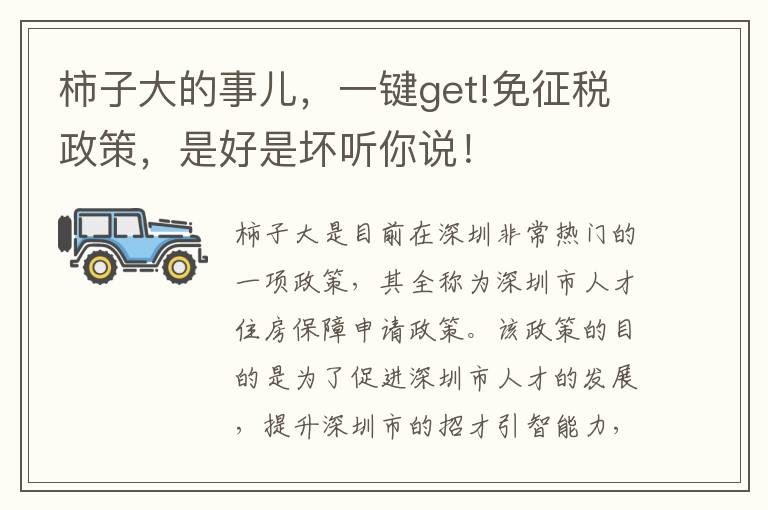 柿子大的事兒，一鍵get!免征稅政策，是好是壞聽(tīng)你說(shuō)！