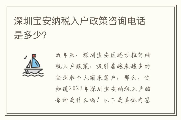 深圳寶安納稅入戶政策咨詢電話是多少？